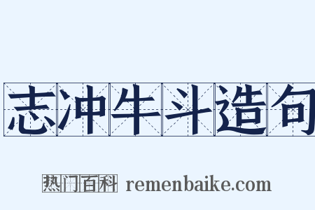 志冲牛斗造句是什么意思的图片